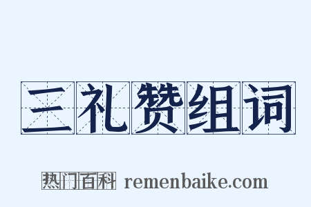 三礼赞组词是什么意思的图片